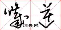 刘少英哕逆草书怎么写