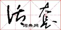 刘少英活套草书怎么写