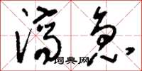 刘少英济急草书怎么写