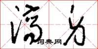 刘少英济身草书怎么写