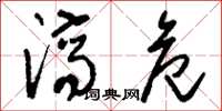 刘少英济危草书怎么写