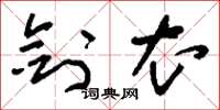 刘少英剑衣草书怎么写
