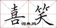 田英章喜笑楷书怎么写