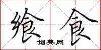 田英章飨食楷书怎么写