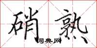 田英章硝熟楷书怎么写