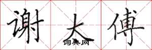 田英章谢太傅楷书怎么写