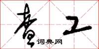 刘少英查工草书怎么写