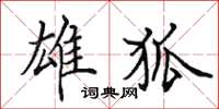 田英章雄狐楷书怎么写