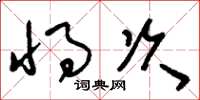刘少英将次草书怎么写