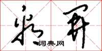 刘少英看开草书怎么写