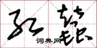 刘少英红蚕草书怎么写