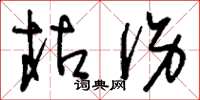 刘少英枯伤草书怎么写