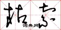 刘少英枯索草书怎么写