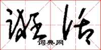 刘少英诳话草书怎么写