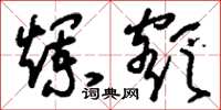 刘少英烂额草书怎么写