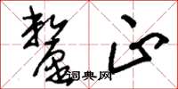 刘少英厘正草书怎么写
