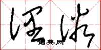 刘少英俚俗草书怎么写