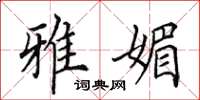 田英章雅媚楷书怎么写