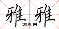 田英章雅雅楷书怎么写
