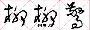 刘少英柳柳惊草书怎么写