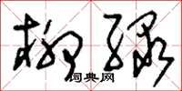 刘少英柳绿草书怎么写
