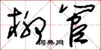 刘少英柳管草书怎么写