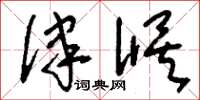 刘少英律候草书怎么写