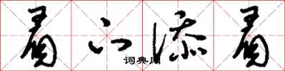 刘少英眉下添眉草书怎么写