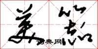 刘少英美器草书怎么写