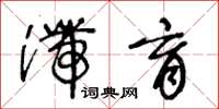王冬龄滞育草书怎么写