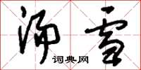 刘少英汤雪草书怎么写