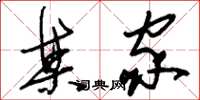 刘少英某家草书怎么写