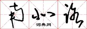 刘少英南北路草书怎么写