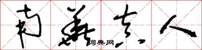 刘少英南华真人草书怎么写
