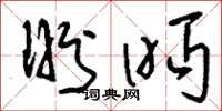 刘少英盼眄草书怎么写