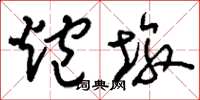 刘少英炮墩草书怎么写