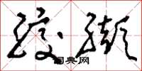 刘少英绞缬草书怎么写
