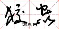 刘少英狡虫草书怎么写
