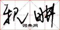 刘少英亲耕草书怎么写