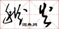 刘少英秋火草书怎么写