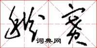 刘少英秋赛草书怎么写