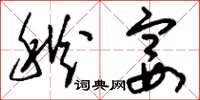 刘少英秋宴草书怎么写