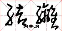 刘少英结缡草书怎么写
