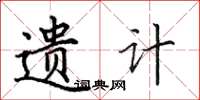 田英章遗计楷书怎么写