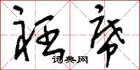 刘少英衽席草书怎么写