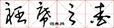 刘少英衽席之爱草书怎么写