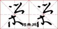 刘少英荣荣草书怎么写