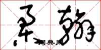 刘少英柔翰草书怎么写