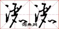 刘少英洒洒草书怎么写