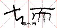 刘少英甚而草书怎么写